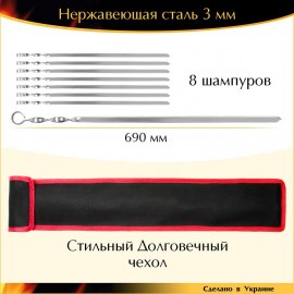 Набір 8 шампурів 690х15х3 мм нержавіюча сталь з чохлом